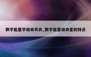 数字能量学绝命天衣_数字能量绝命星的特点