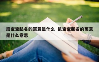 鼠宝宝起名的寓意是什么_鼠宝宝起名的寓意是什么意思