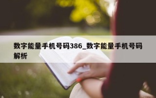 数字能量手机号码386_数字能量手机号码解析