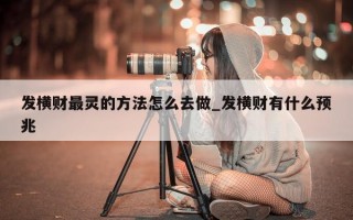 发横财最灵的方法怎么去做_发横财有什么预兆