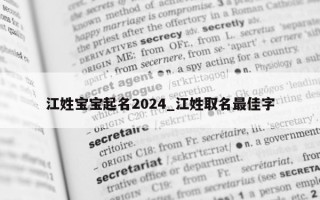 江姓宝宝起名 2024_江姓取名最佳字