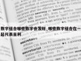 数字组合哪些数字会发财_哪些数字组合在一起代表吉利