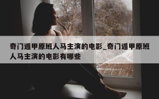 奇门遁甲原班人马主演的电影_奇门遁甲原班人马主演的电影有哪些