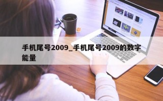 手机尾号 2009_手机尾号 2009 的数字能量