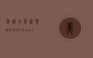 美国去年新药价格较 2022 年高出 35%