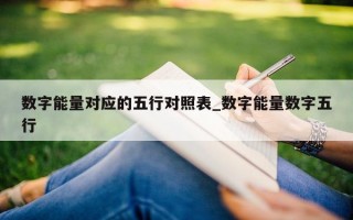 数字能量对应的五行对照表_数字能量数字五行