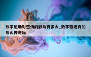 数字磁场对感情的影响有多大_数字磁场真的那么神奇吗