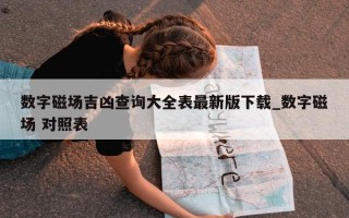 数字磁场吉凶查询大全表最新版下载_数字磁场 对照表