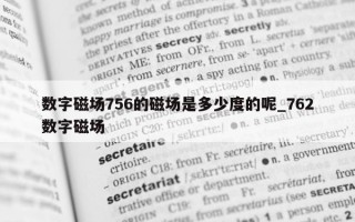 数字磁场 756 的磁场是多少度的呢_762 数字磁场