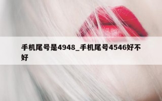 手机尾号是 4948_手机尾号 4546 好不好