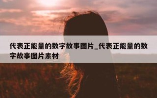 代表正能量的数字故事图片_代表正能量的数字故事图片素材