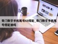 奇门数字手机尾号68搭配_奇门数字手机尾号搭配准吗