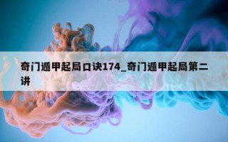 奇门遁甲起局口诀 174_奇门遁甲起局第二讲