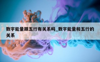 数字能量跟五行有关系吗_数字能量和五行的关系