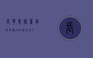 长华集团：董事长提议 1500 万元至 3000 万元回购股份