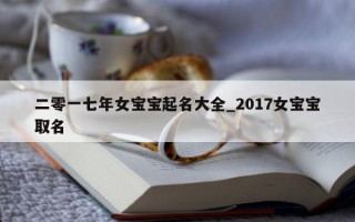 二零一七年女宝宝起名大全_2017 女宝宝取名