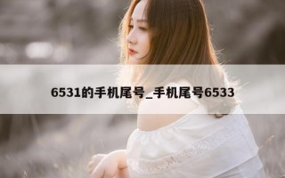 6531 的手机尾号_手机尾号 6533