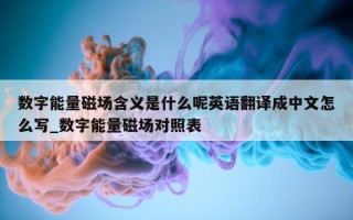 数字能量磁场含义是什么呢英语翻译成中文怎么写_数字能量磁场对照表