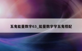 五鬼能量数字 63_能量数字学五鬼搭配