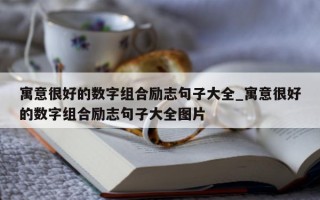 寓意很好的数字组合励志句子大全_寓意很好的数字组合励志句子大全图片