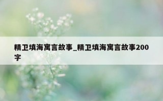 精卫填海寓言故事_精卫填海寓言故事 200 字