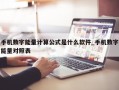 手机数字能量计算公式是什么软件_手机数字能量对照表