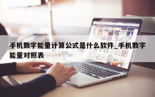 手机数字能量计算公式是什么软件_手机数字能量对照表