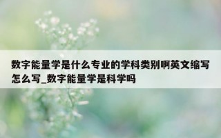 数字能量学是什么专业的学科类别啊英文缩写怎么写_数字能量学是科学吗