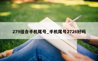 279 组合手机尾号_手机尾号 2726 好吗