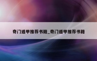 奇门遁甲推荐书籍_奇门遁甲推荐书籍