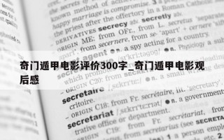 奇门遁甲电影评价 300 字_奇门遁甲电影观后感