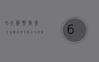 6 大货币对、美元指数及黄金阻力 / 支撑位