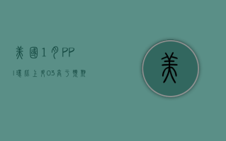 美国 1 月 PPI 环比上升 0.3% 高于预期