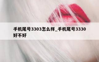 手机尾号 3303 怎么样_手机尾号 3330 好不好