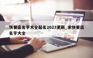 快餐店名字大全起名 2023 更新_求快餐店名字大全