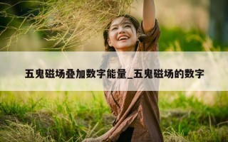 五鬼磁场叠加数字能量_五鬼磁场的数字