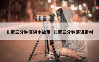 儿童三分钟演讲小故事_儿童三分钟演讲素材