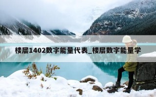 楼层 1402 数字能量代表_楼层数字能量学