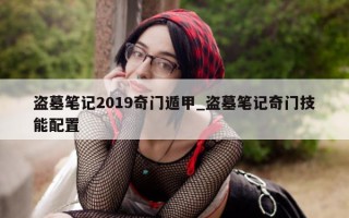 盗墓笔记 2019 奇门遁甲_盗墓笔记奇门技能配置