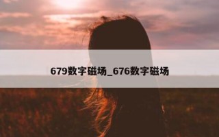 679 数字磁场_676 数字磁场