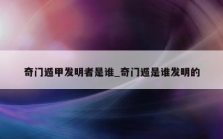 奇门遁甲发明者是谁_奇门遁是谁发明的