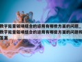 数字能量磁场组合的运用有哪些方面的问题_数字能量磁场组合的运用有哪些方面的问题和答案