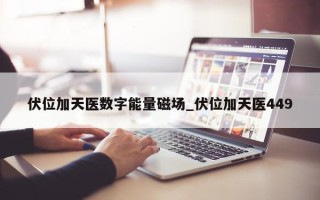 伏位加天医数字能量磁场_伏位加天医 449