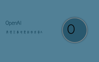 OpenAI 再现“人事地震”：创始成员 Andrej Karpathy 离职