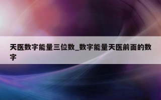 天医数字能量三位数_数字能量天医前面的数字