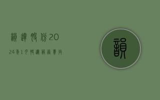 韵达股份：2024 年 1 月快递服务费收入同比增长 61.51%