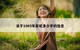 关于 1965 年属蛇多少岁的信息