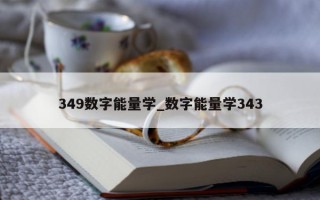 349 数字能量学_数字能量学 343