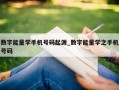 数字能量学手机号码起源_数字能量学之手机号码