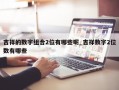 吉祥的数字组合2位有哪些呢_吉祥数字2位数有哪些